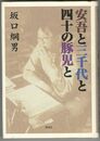 安吾と三千代と四十の豚児と