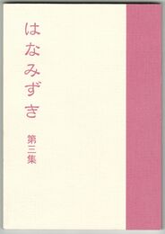 合同句集　はなみずき　第３集