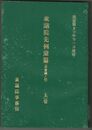 衆議院先例彙纂　上・下　本会議ノ部・委員会ノ部　