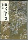 戦火の記憶　いま老人たちが重い口を開く