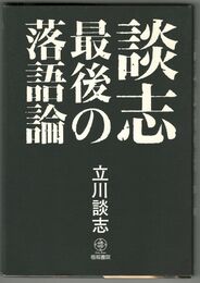 談志　最後の落語論