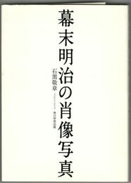 幕末明治の肖像写真