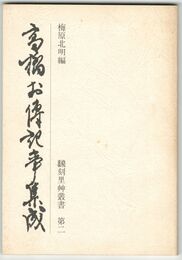 高橋お伝記事集成　飜刻里艸叢書