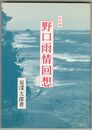 野口雨情回想　改訂版