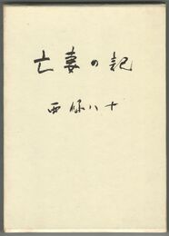亡妻の記