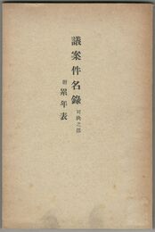 議案件名録　可決之部