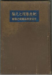 制度整理之先駆　主要食料品関税之撤廃