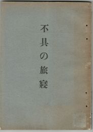 不具の旅寝
