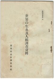 世界の生糸及人絹調査資料　実同調査資料　４