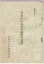 世界の生糸及人絹調査資料　実同調査資料　４