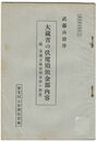 大蔵省の伏魔殿預金部内容　実同調査資料　７