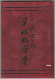単税経済学