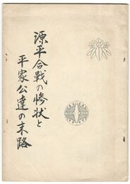 源平合戦の惨状と平家公達の末路