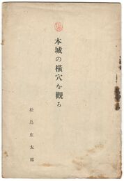 本城の横穴を観る