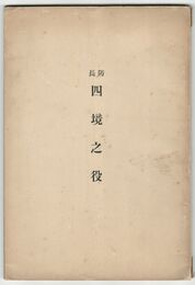 防長　四境之役