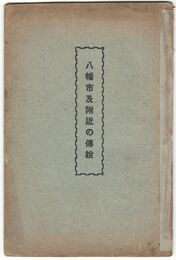 八幡市及附近の伝説