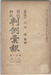 司法行政　判例彙報　３７６号　３０巻　２号