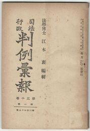 司法行政　判例彙報　３７５号　３０巻　１号