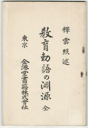 教育勅語の淵源