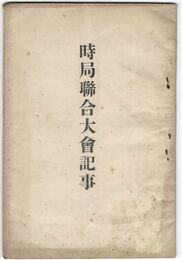 時局連合大会記事