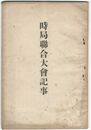 時局連合大会記事