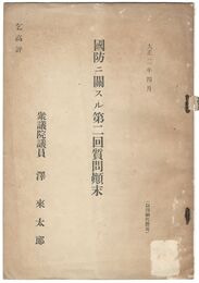 国防に関する第二回質問?末