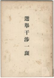 選挙干渉一斑