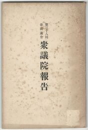 第３８回帝国議会衆議院報告書