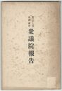 第３８回帝国議会衆議院報告書