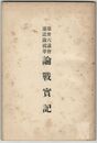 第３６議会速記録抜萃　論戦実記