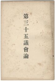 第３５議会論