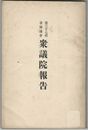 第３７回帝国議会衆議院報告書