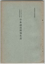 大正４年度列国議会同盟日本議員団報告書　衆議院公報附録