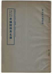 第３７回帝国議会衆議院議員名簿　衆議院公報附録