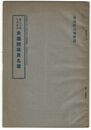第３７回帝国議会衆議院議員名簿　衆議院公報附録