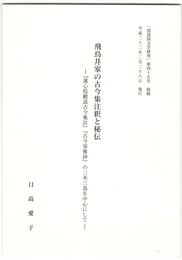 飛鳥井家の古今集注釈と秘伝