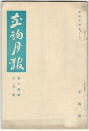 交詢月報　１５巻１０月号
