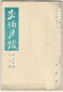 交詢月報　１５巻１０月号