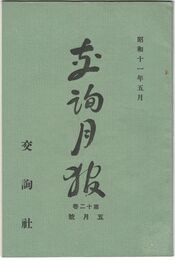 交詢月報　１２巻　５月号　　