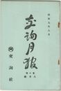 交詢月報　１０巻　８月号