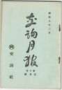 交詢月報　１０巻　３月号