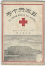 日本赤十字　４６号