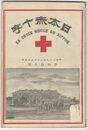 日本赤十字　４５号