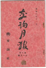 交詢月報　　７巻１１月号　