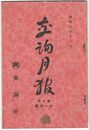 交詢月報　　７巻１１月号　