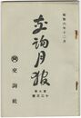 交詢月報　　７巻１２月号　