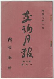 交詢月報　　８巻　１月号　