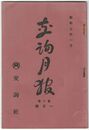 交詢月報　　８巻　１月号　