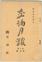交詢月報　１０巻　４月号　