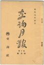 交詢月報　１０巻　４月号　